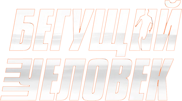 Бегущий человек
