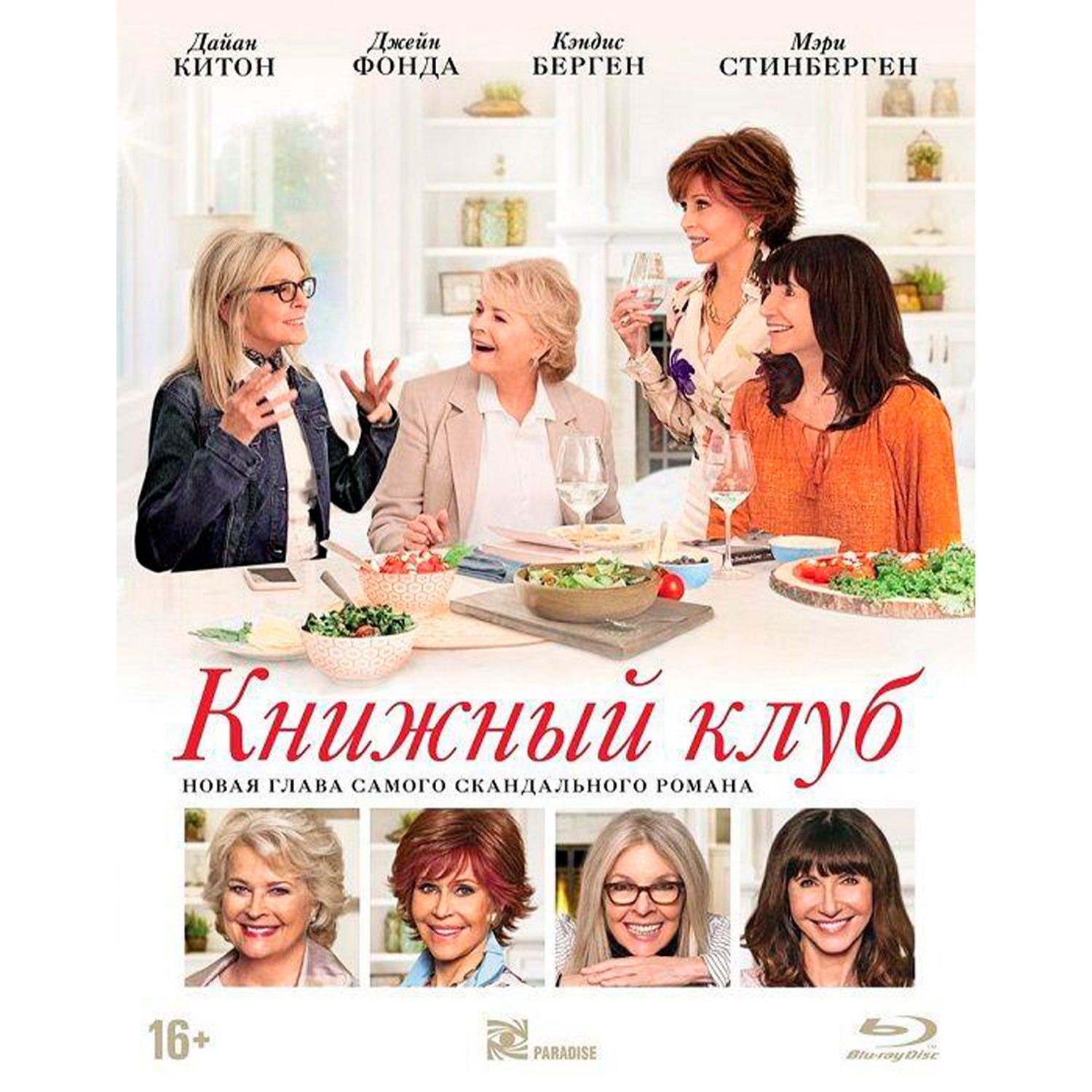 Книжный клуб (Blu-ray + Буклет)