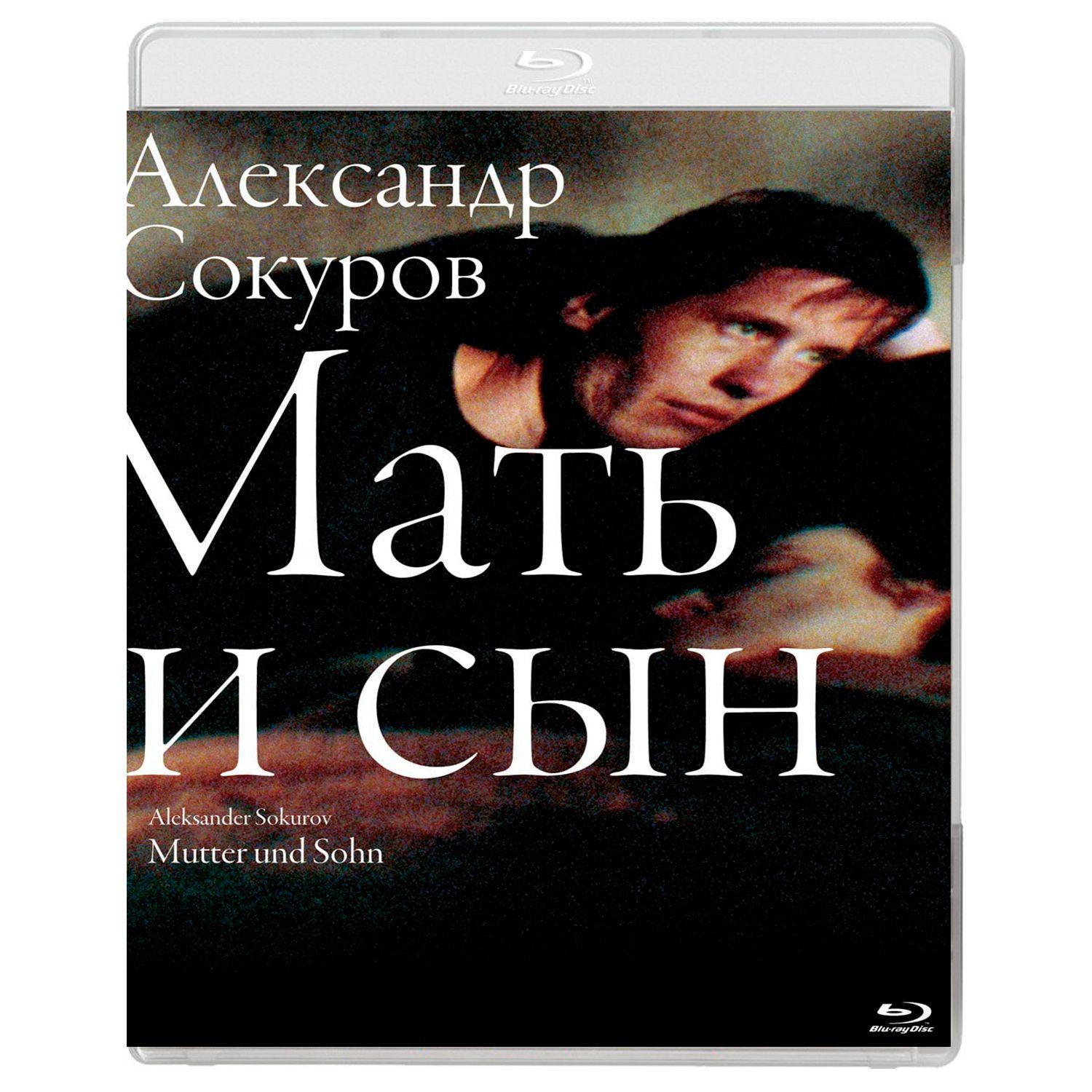 Мать и сын (1997) (Blu-ray)