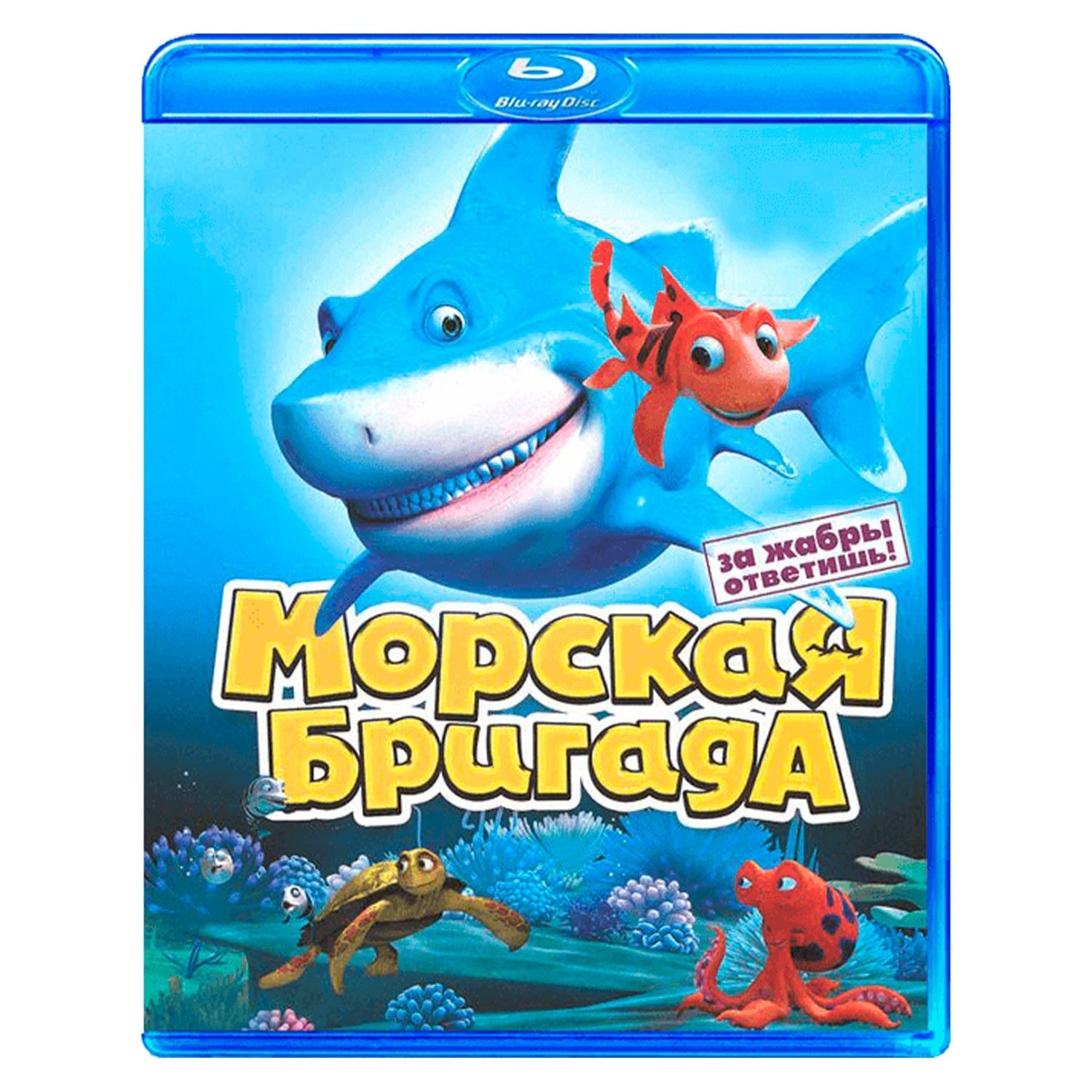 Морская бригада (Blu-ray)